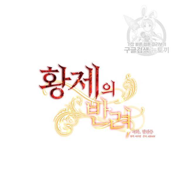 황제의 반려 외전 8화 18