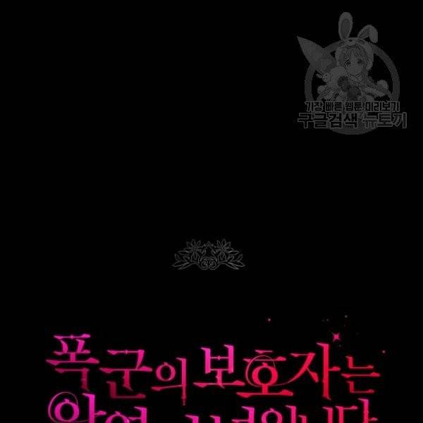 폭군의 보호자는 악역 마녀입니다 23화 7