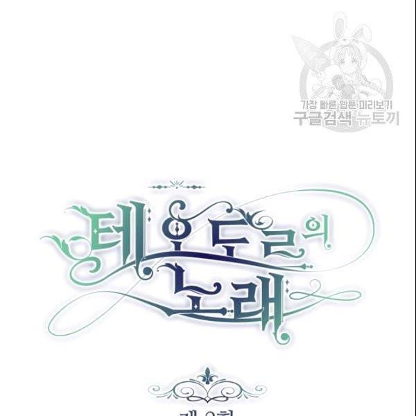 테오도르의 노래 2화 18