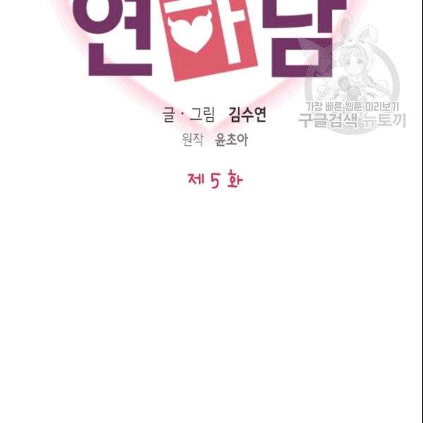 나의 나쁜 연하남 5화 2