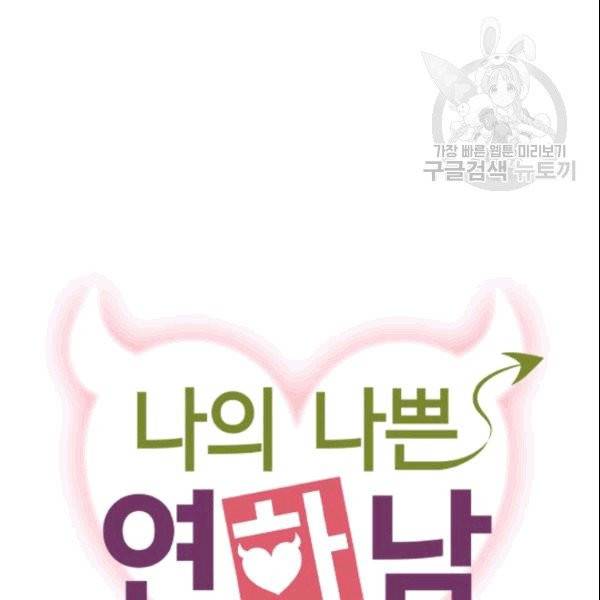 나의 나쁜 연하남 10화 8