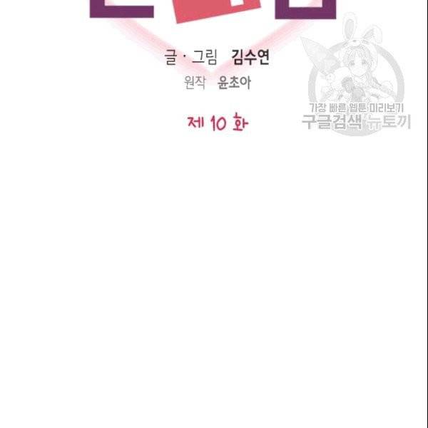 나의 나쁜 연하남 10화 9