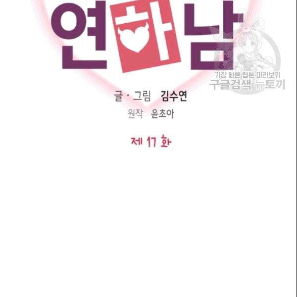 나의 나쁜 연하남 17화 8