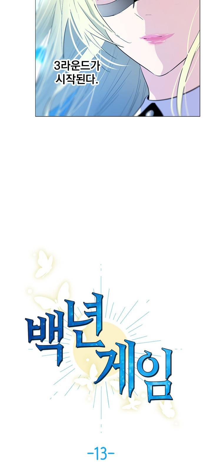 백년게임 13화 5
