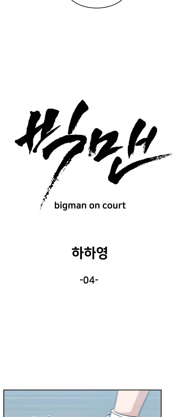 빅맨 4화 18
