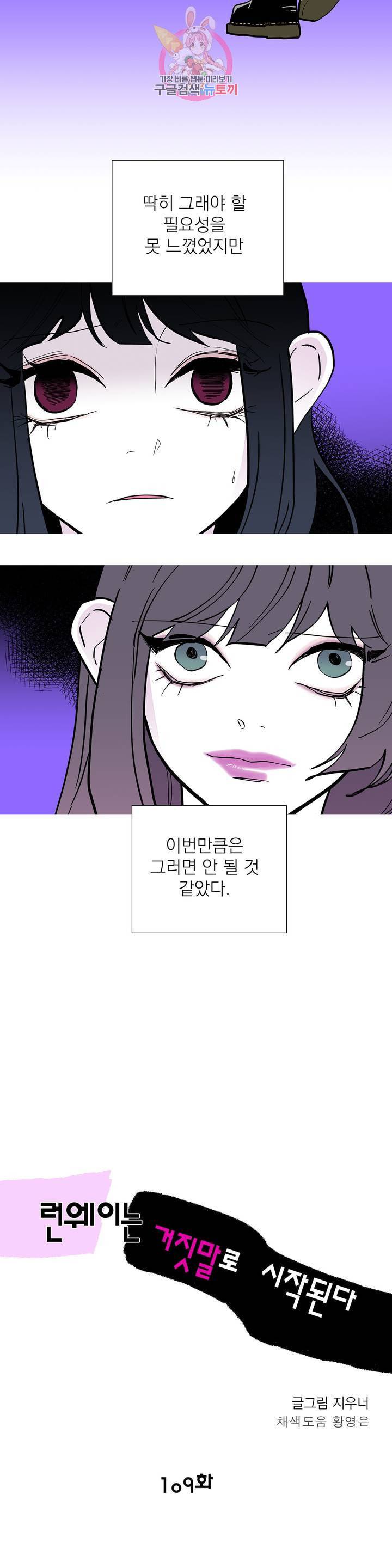 런웨이는 거짓말로 시작된다 109화 3