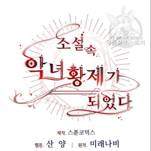 소설 속 악녀 황제가 되었다 42화 28