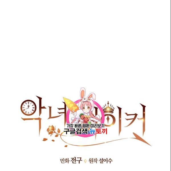 악녀 메이커 18화 1