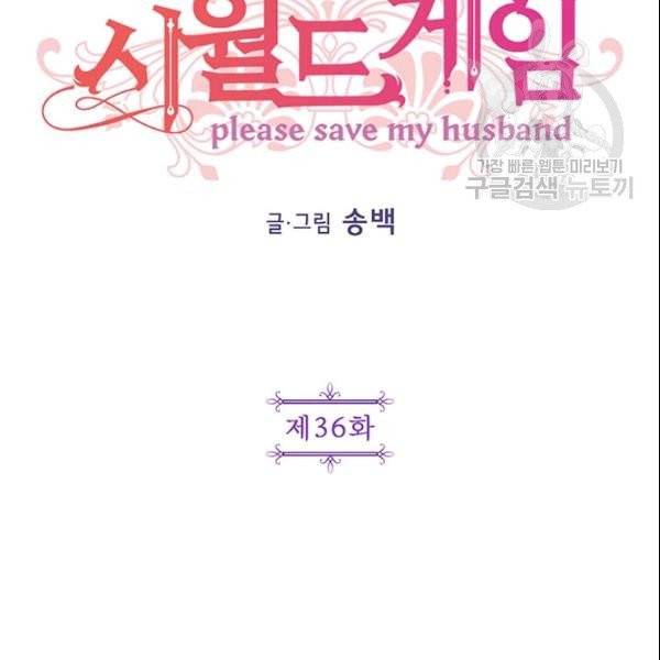 시월드 게임 -please save my husband- 36화 2