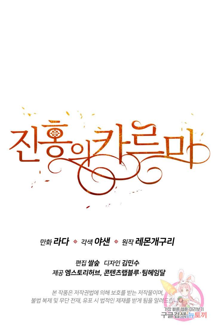 진홍의 카르마 90화 93