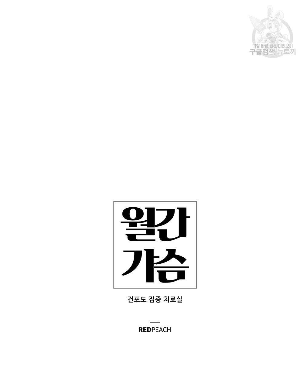 월간 가슴 건포도 집중 치료실 1화 39