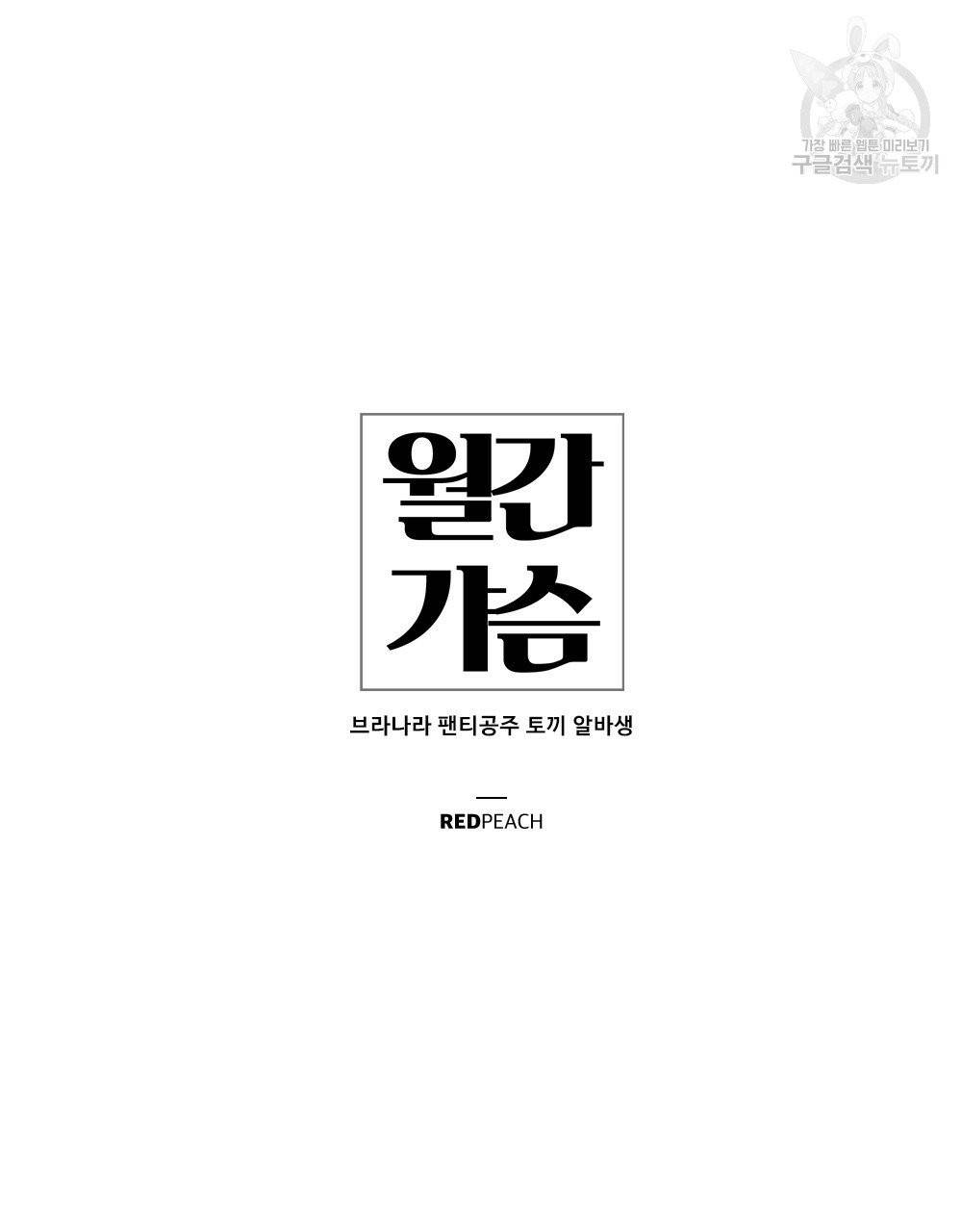 월간 가슴 브라나라 팬티공주 토끼 알바생 3화 61
