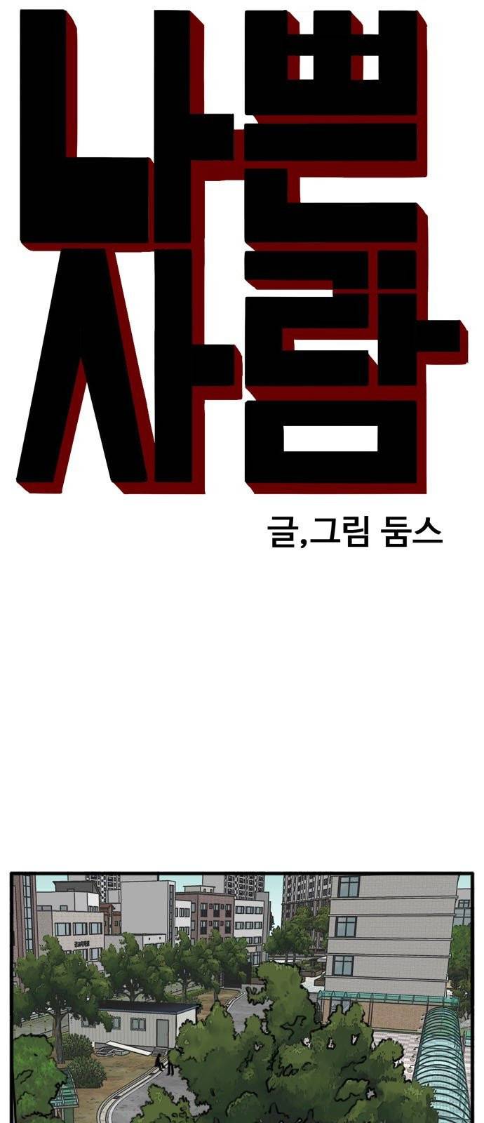 나쁜사람 10화 11