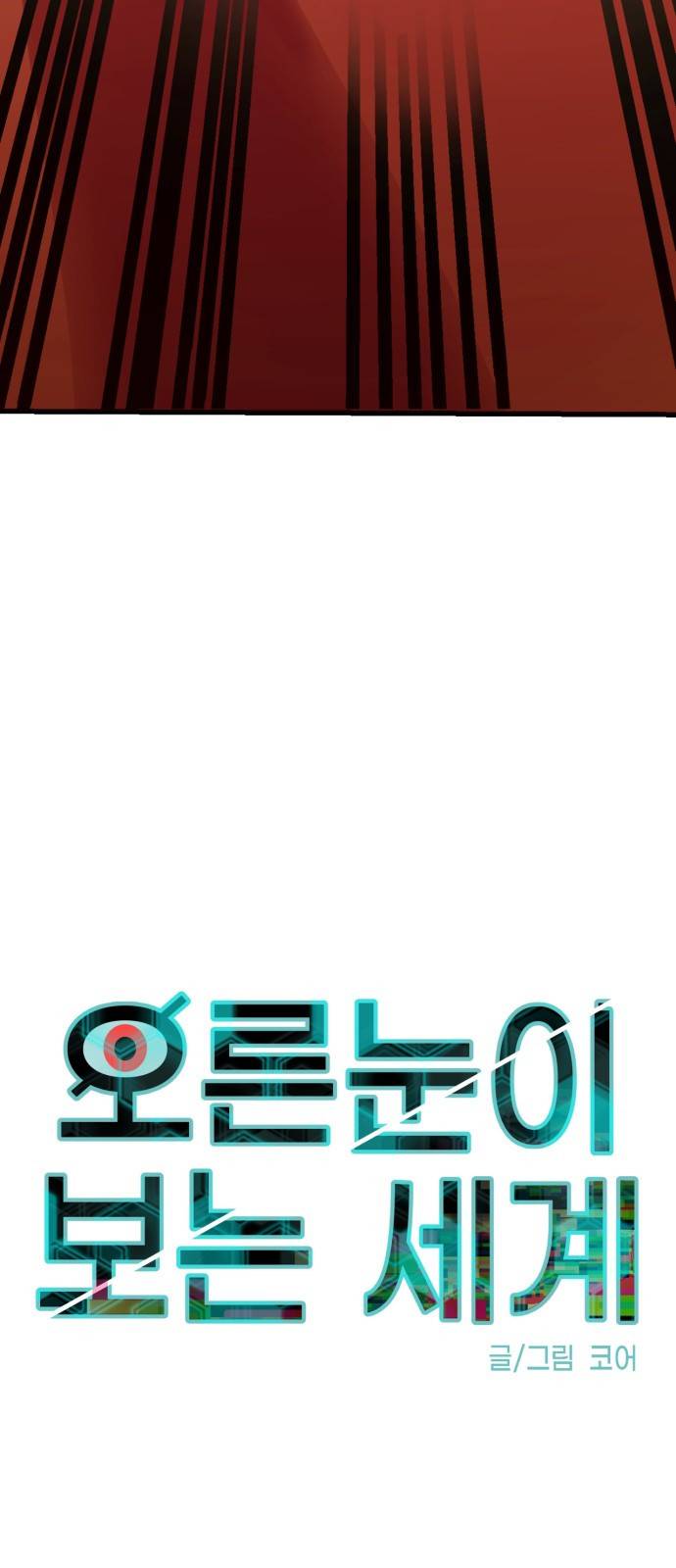오른눈이 보는 세계 12화 9