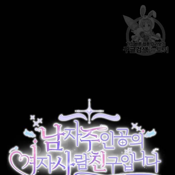 남자주인공의 여자사람친구입니다 26화 11