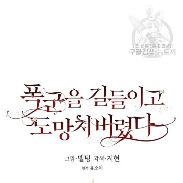 폭군을 길들이고 도망쳐버렸다 7화 19