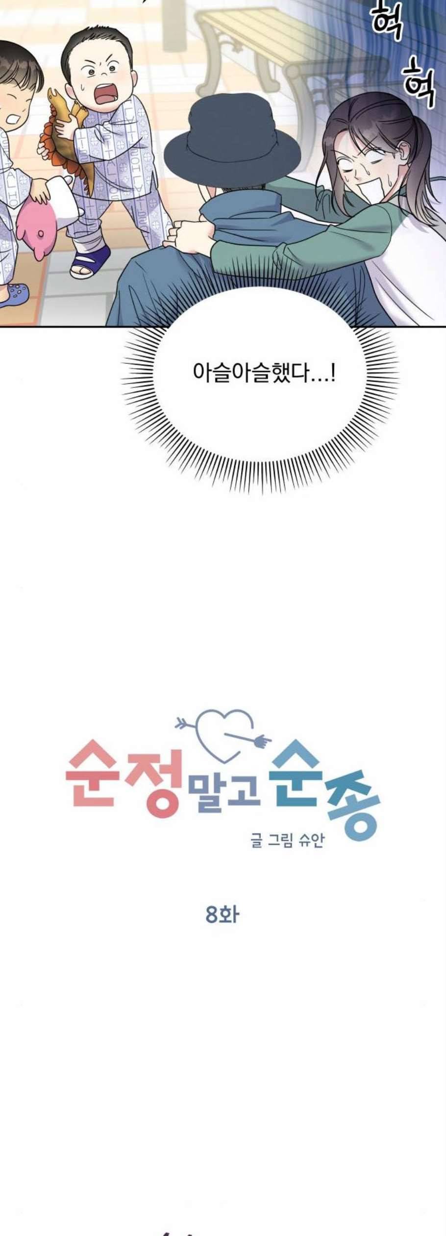 순정말고 순종 8화 7