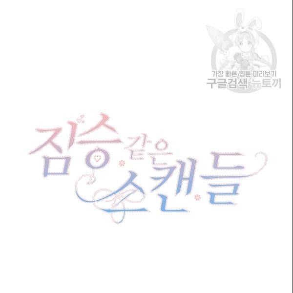 짐승같은 스캔들 47화 134