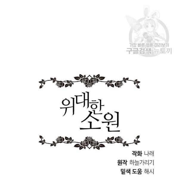 위대한 소원 49화 123