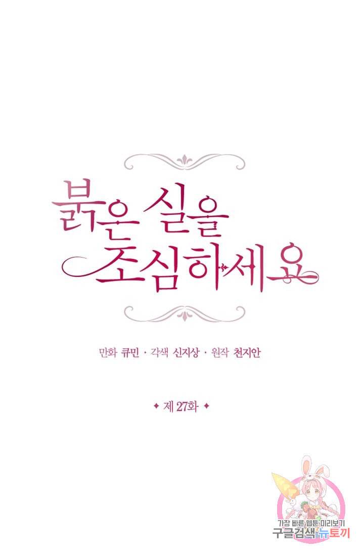 붉은 실을 조심하세요 27화 1