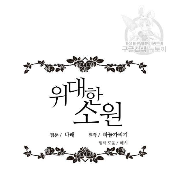위대한 소원 59화 4
