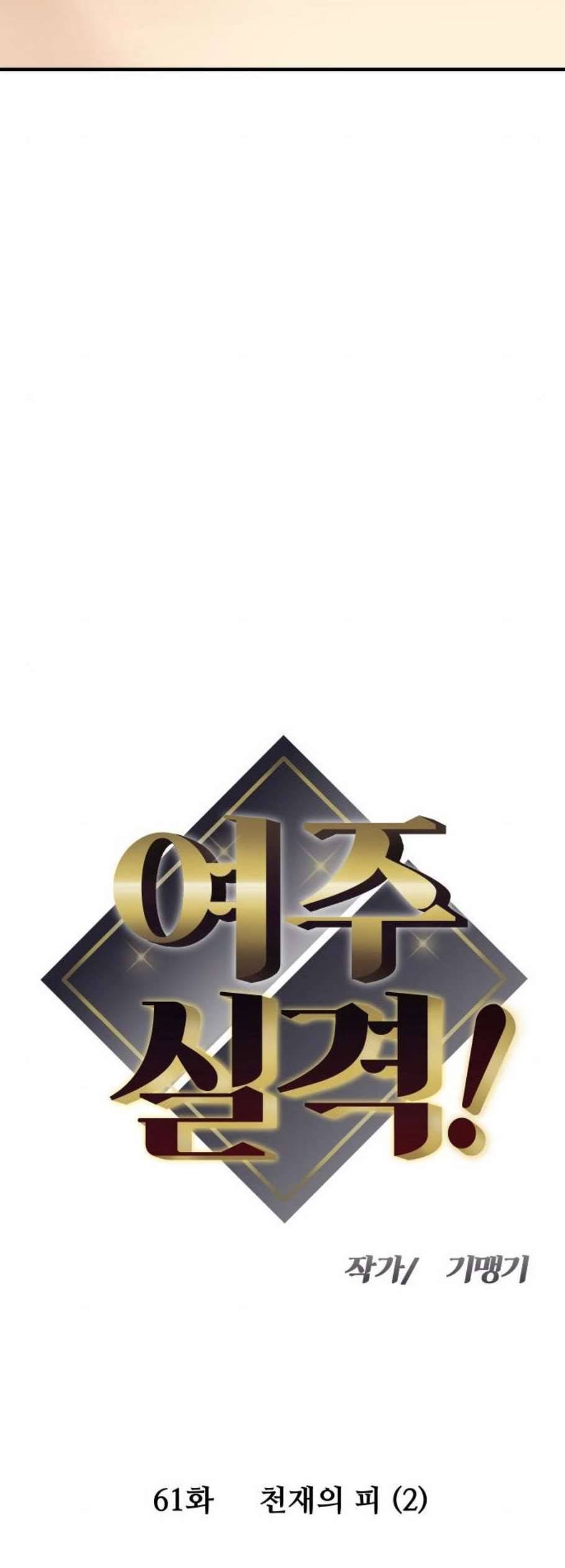 여주실격 61화 천재의 피 2 4