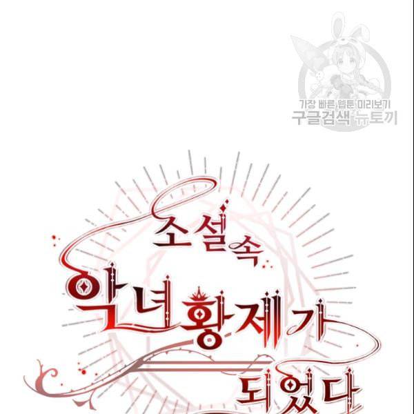 소설 속 악녀 황제가 되었다 43화 38