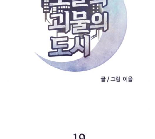 보물과 괴물의 도시 19화 23