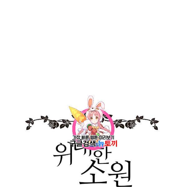 위대한 소원 71화 1
