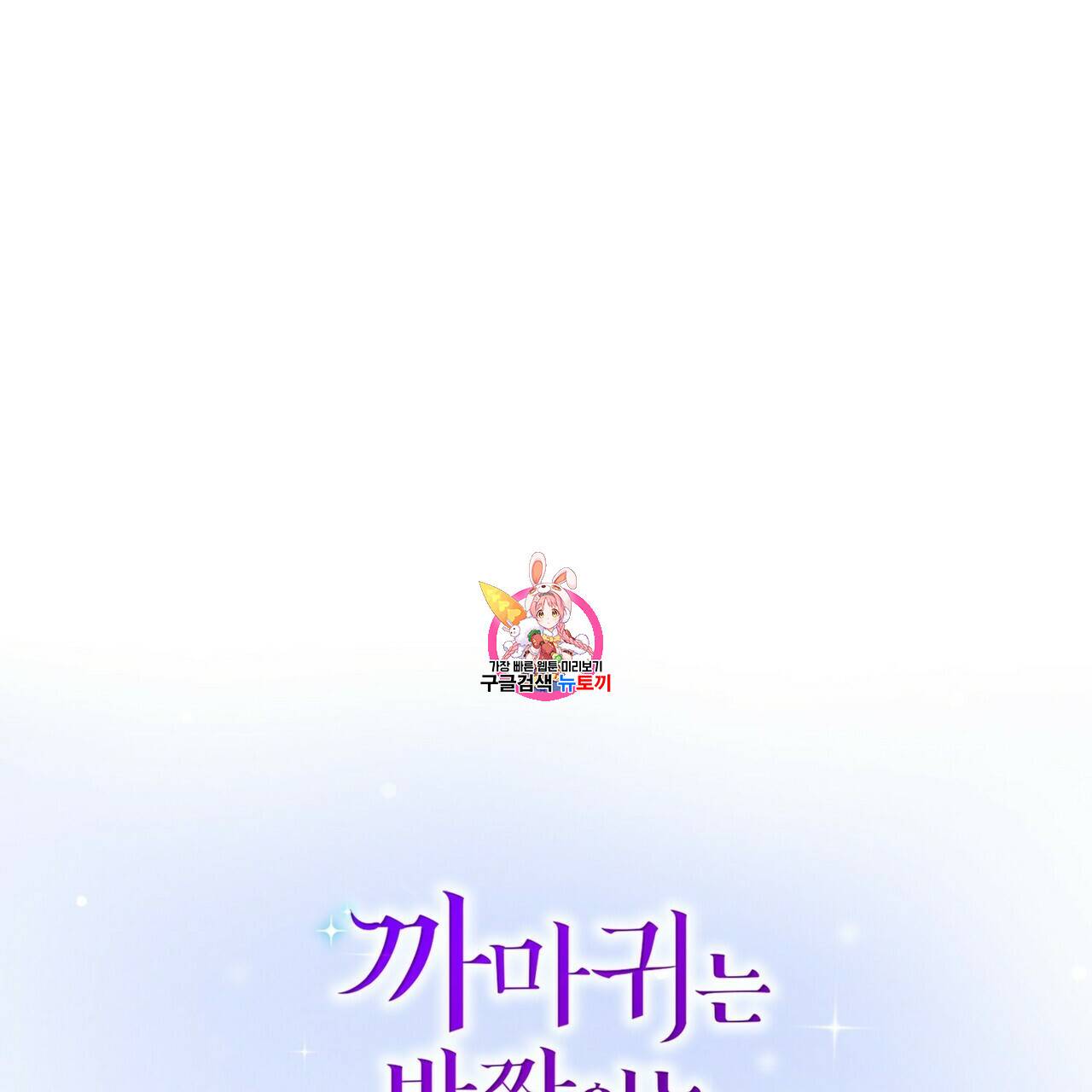 까마귀는 반짝이는 것을 좋아해 9화 1