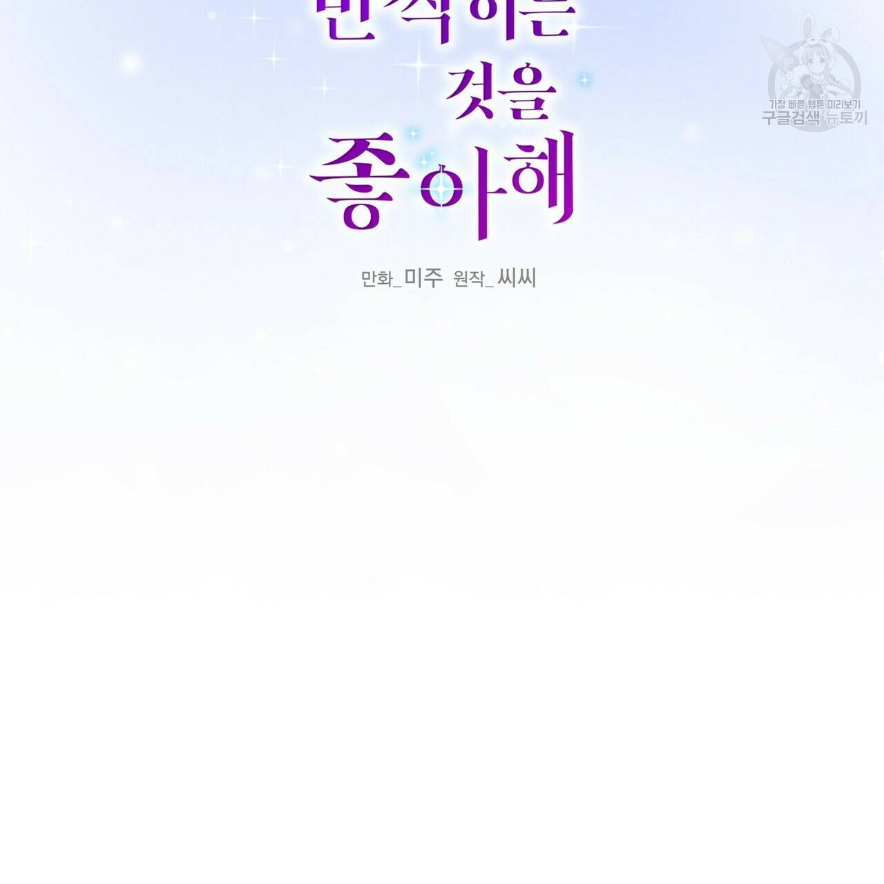 까마귀는 반짝이는 것을 좋아해 9화 2