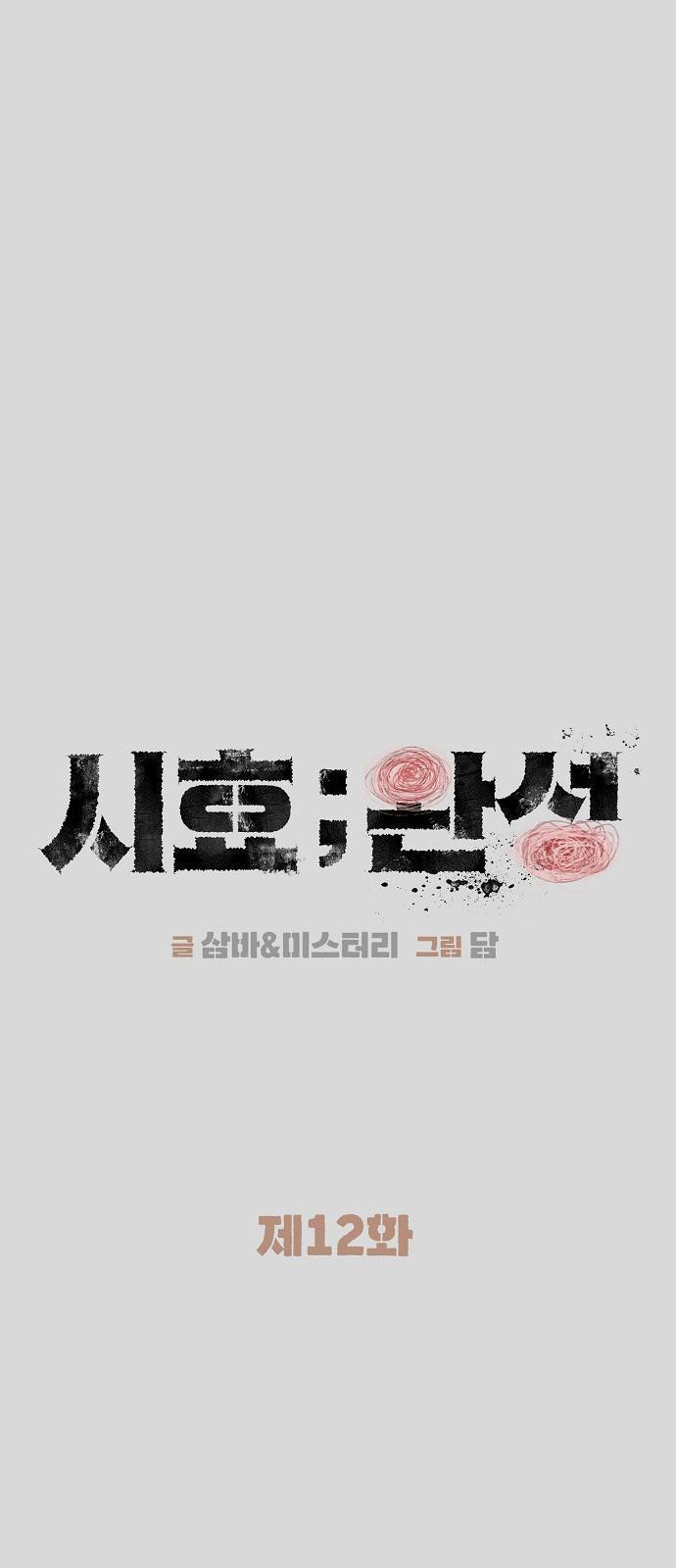 시효완성 12화 6