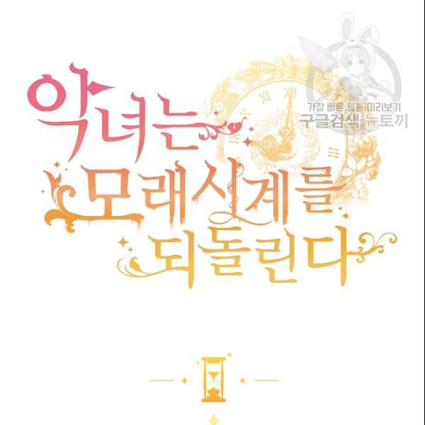악녀는 모래시계를 되돌린다 52화 16