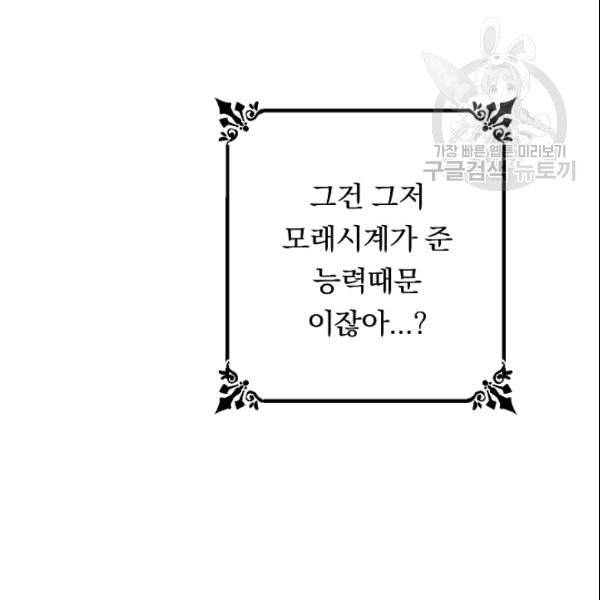 악녀는 모래시계를 되돌린다 52화 135