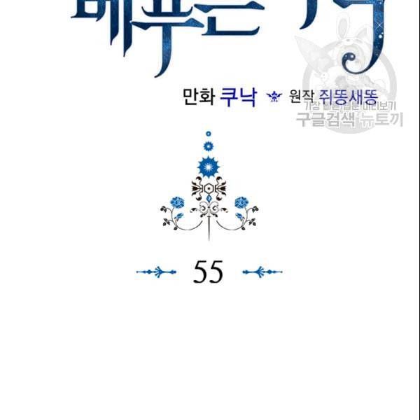 악역이 베푸는 미덕 55화 2