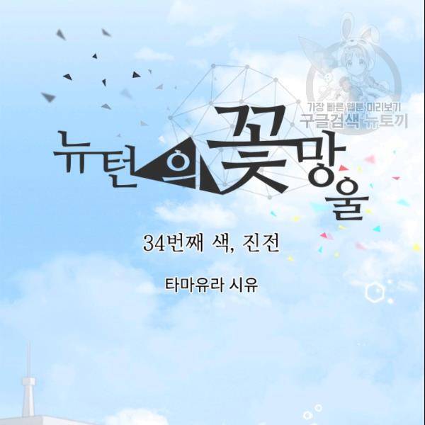 뉴턴의 꽃망울 33화 7