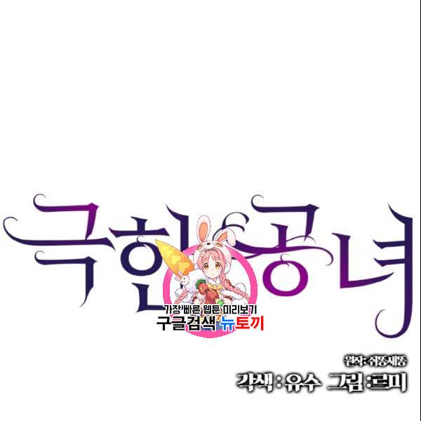 극한 공녀 53화 1