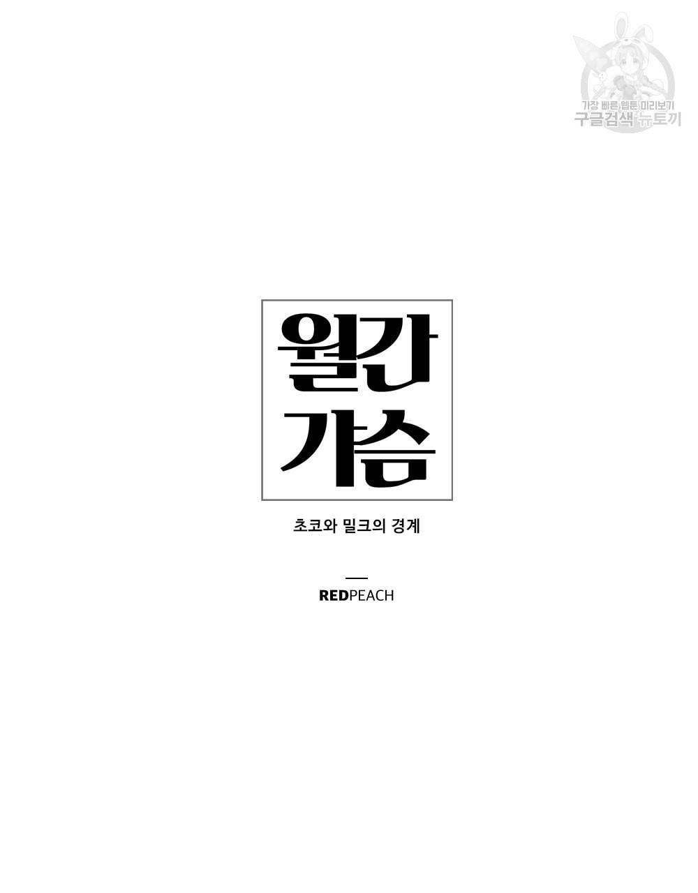 월간 가슴 초코와 밀크의 경계 2화 43
