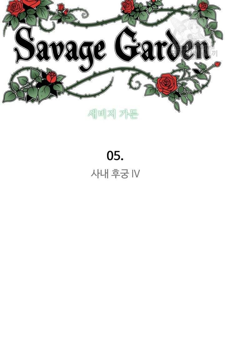 새비지 가든 5화 9