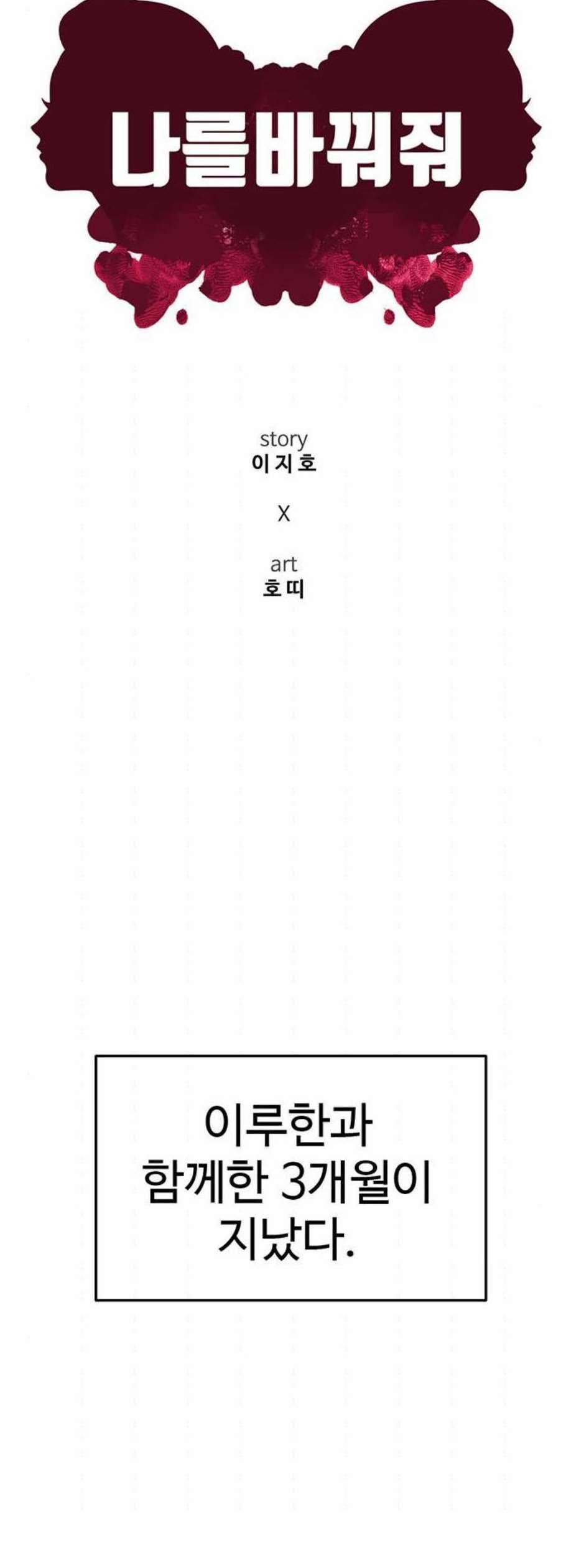 나를 바꿔줘 여민서 25 42