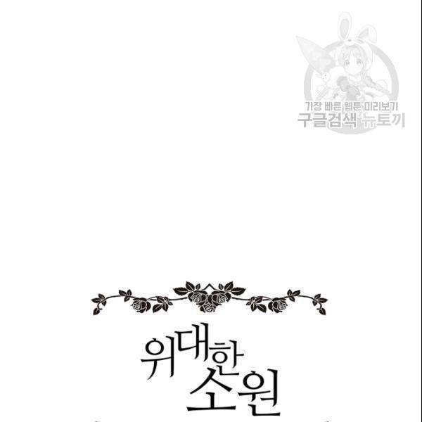위대한 소원 80화 112