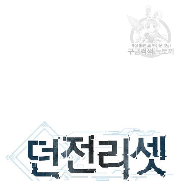 던전 리셋 67화 24