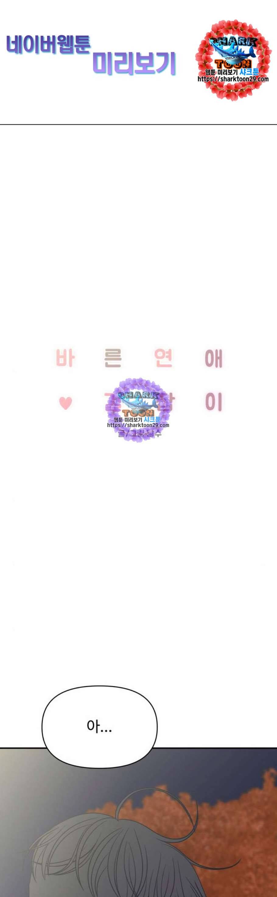 바른연애 길잡이 135화 1