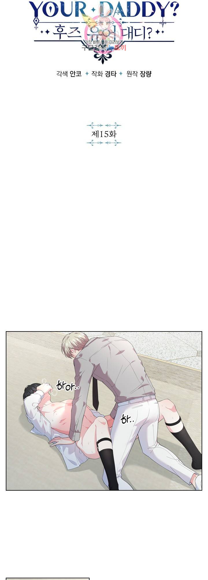 후즈 유어 대디 15화 3