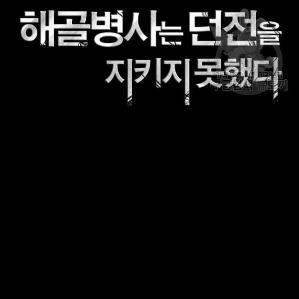 해골병사는 던전을 지키지 못했다 136화 15