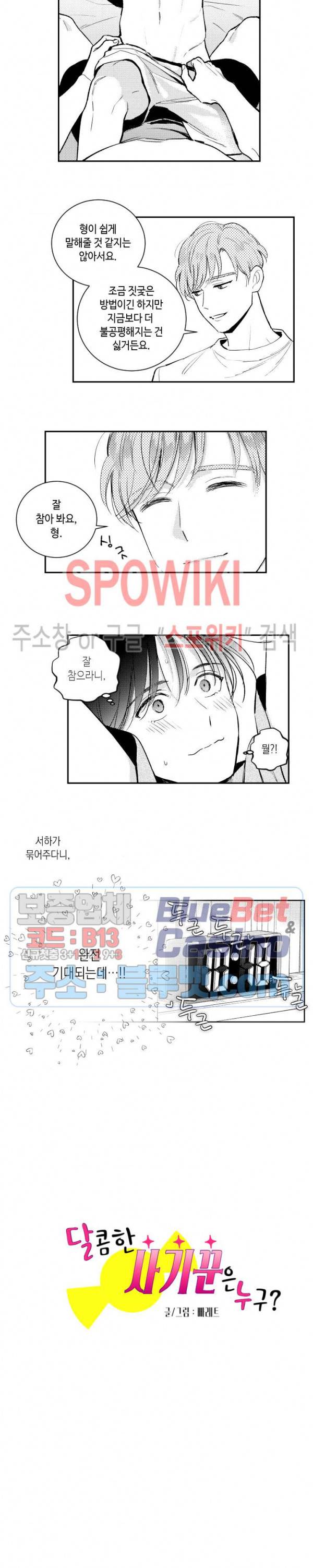 달콤한 사기꾼은 누구? 65화 3