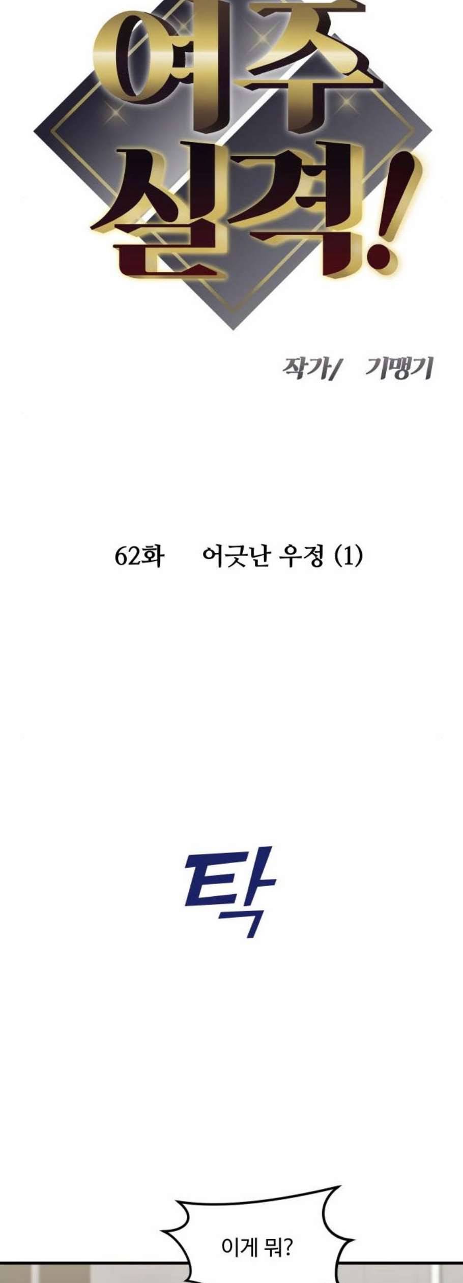 여주실격 62화 어긋난 우정 1 4