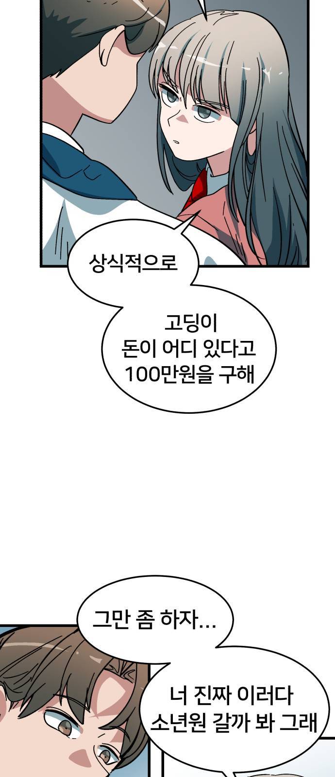 왕따협상 2화 9