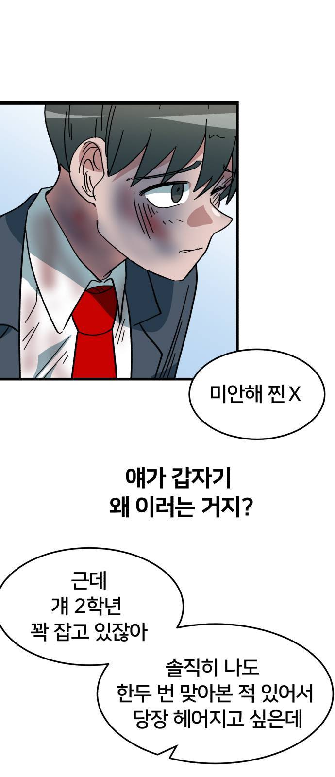 왕따협상 2화 18