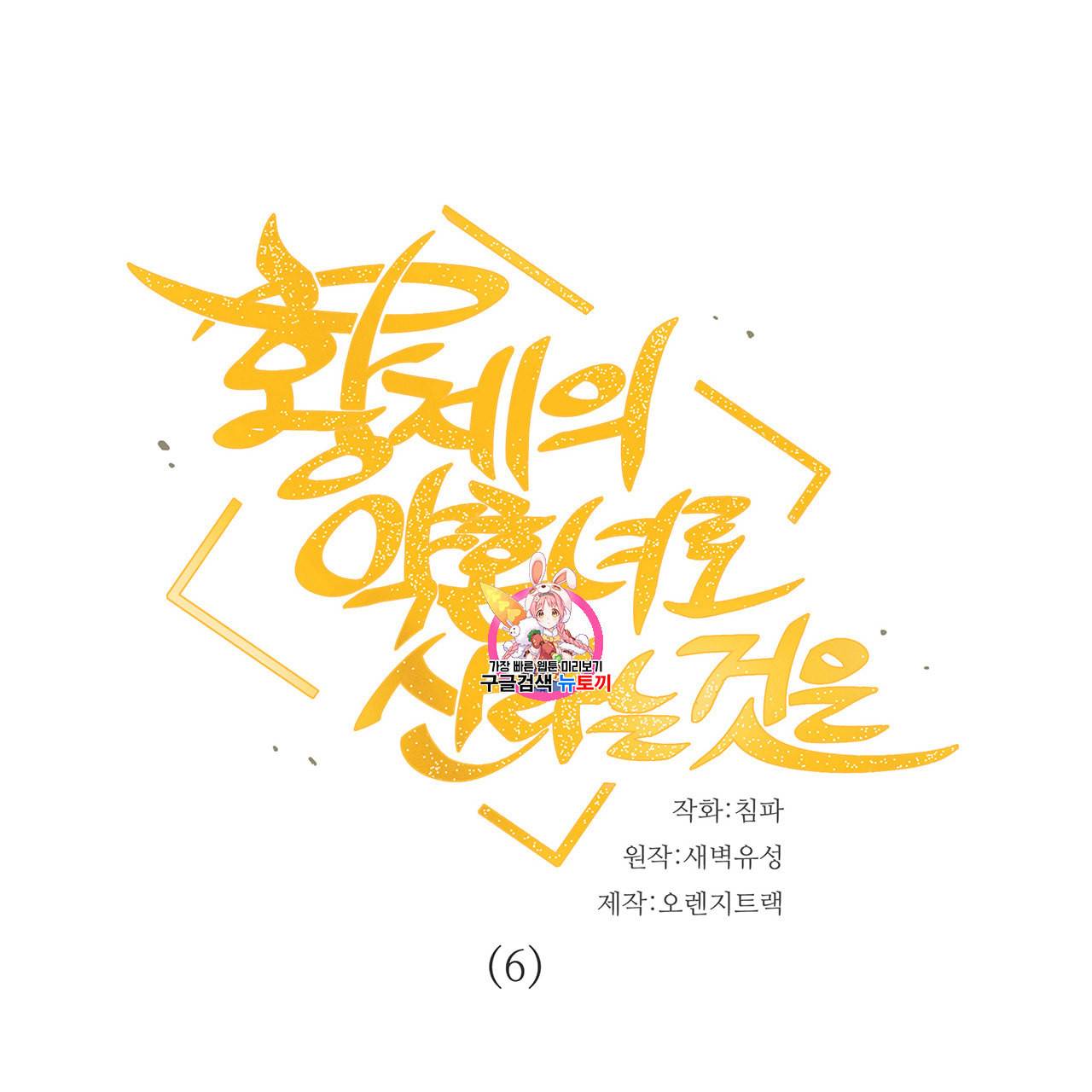 황제의 약혼녀로 산다는 것은 6화 1